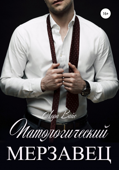 Патологический мерзавец - Лора Вайс - Лучшие аудиокниги слушать онлайн бесплатно Новые аудиокниги mp3 (мп3) на сайте mp3-knigi-audio.com