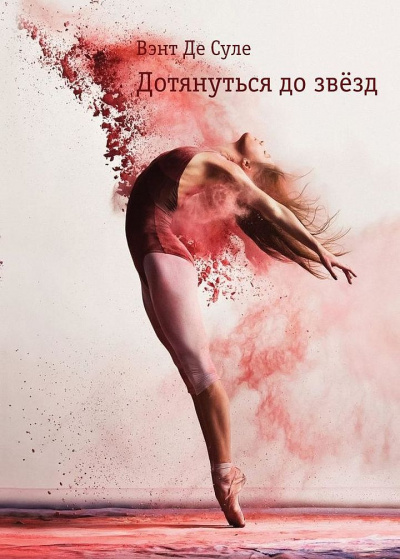 Дотянуться до звезд - Вэнт де Суле - Лучшие аудиокниги слушать онлайн бесплатно Новые аудиокниги mp3 (мп3) на сайте mp3-knigi-audio.com