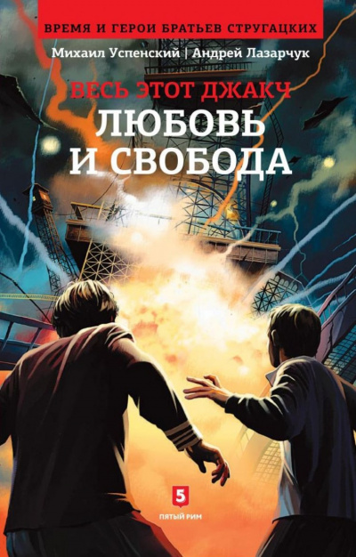 Любовь и свобода - Андрей Лазарчук, Михаил Успенский - Лучшие аудиокниги слушать онлайн бесплатно Новые аудиокниги mp3 (мп3) на сайте mp3-knigi-audio.com