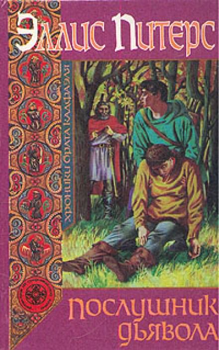 Послушник дьявола - Эллис Питерс - Лучшие аудиокниги слушать онлайн бесплатно Новые аудиокниги mp3 (мп3) на сайте mp3-knigi-audio.com