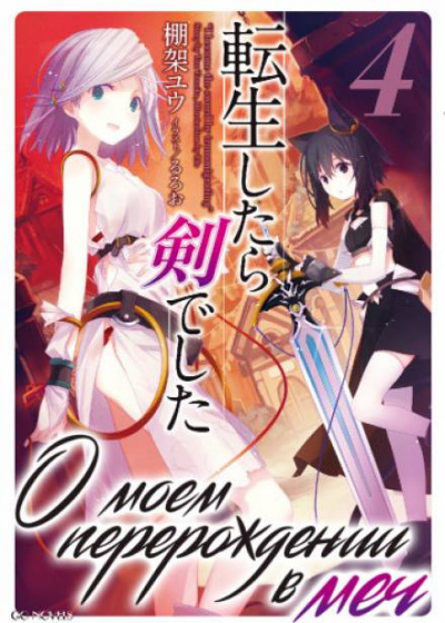 О моем перерождении в меч. Том 4 - Ю Танака - Лучшие аудиокниги слушать онлайн бесплатно Новые аудиокниги mp3 (мп3) на сайте mp3-knigi-audio.com