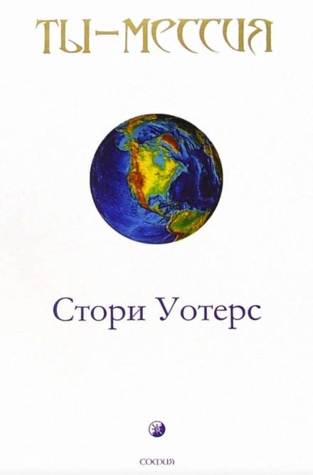 Ты — Мессия - Стори Уотерс - Лучшие аудиокниги слушать онлайн бесплатно Новые аудиокниги mp3 (мп3) на сайте mp3-knigi-audio.com