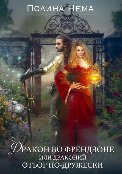 Дракон во френдзоне, или Драконий отбор по-дружески - Полина Нема - Лучшие аудиокниги слушать онлайн бесплатно Новые аудиокниги mp3 (мп3) на сайте mp3-knigi-audio.com
