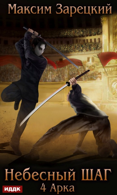 Небесный шаг (4 арка) - Максим Зарецкий - Лучшие аудиокниги слушать онлайн бесплатно Новые аудиокниги mp3 (мп3) на сайте mp3-knigi-audio.com