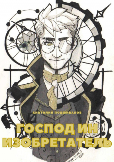 Господин изобретатель - Анатолий Подшивалов - Лучшие аудиокниги слушать онлайн бесплатно Новые аудиокниги mp3 (мп3) на сайте mp3-knigi-audio.com