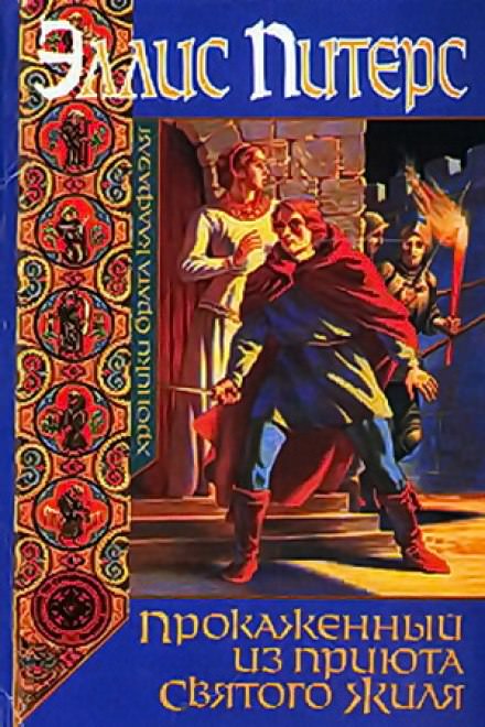 Прокаженный из приюта Святого Жиля - Эллис Питерс - Лучшие аудиокниги слушать онлайн бесплатно Новые аудиокниги mp3 (мп3) на сайте mp3-knigi-audio.com