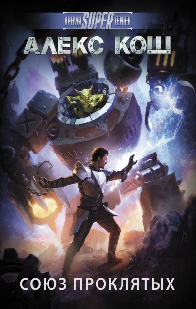 Союз Проклятых - Алекс Кош - Лучшие аудиокниги слушать онлайн бесплатно Новые аудиокниги mp3 (мп3) на сайте mp3-knigi-audio.com