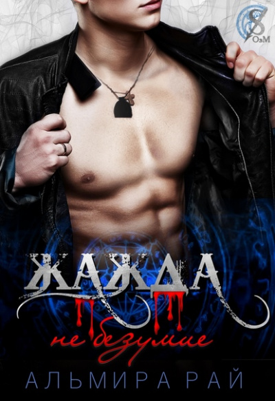 Жажда – не безумие - Альмира Рай - Лучшие аудиокниги слушать онлайн бесплатно Новые аудиокниги mp3 (мп3) на сайте mp3-knigi-audio.com