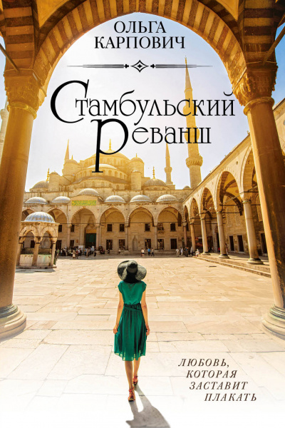 Стамбульский реванш - Ольга Карпович - Лучшие аудиокниги слушать онлайн бесплатно Новые аудиокниги mp3 (мп3) на сайте mp3-knigi-audio.com