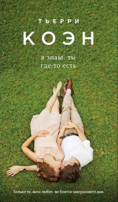 Я знаю, ты где-то есть - Тьерри Коэн - Лучшие аудиокниги слушать онлайн бесплатно Новые аудиокниги mp3 (мп3) на сайте mp3-knigi-audio.com
