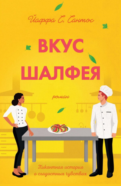 Вкус шалфея - Йаффа Сантос - Лучшие аудиокниги слушать онлайн бесплатно Новые аудиокниги mp3 (мп3) на сайте mp3-knigi-audio.com