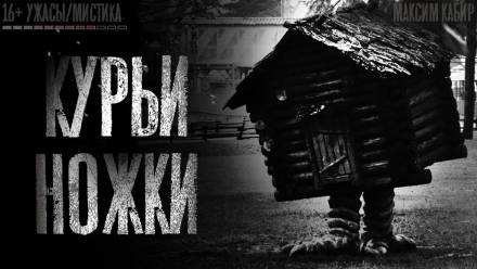 Курьи ножки - Максим Кабир - Лучшие аудиокниги слушать онлайн бесплатно Новые аудиокниги mp3 (мп3) на сайте mp3-knigi-audio.com