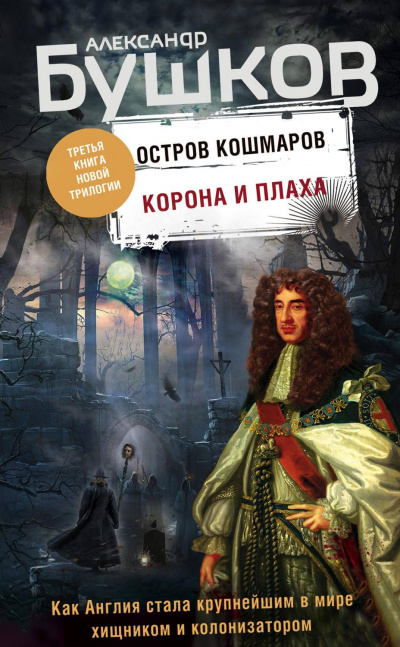 Корона и плаха - Александр Бушков - Лучшие аудиокниги слушать онлайн бесплатно Новые аудиокниги mp3 (мп3) на сайте mp3-knigi-audio.com