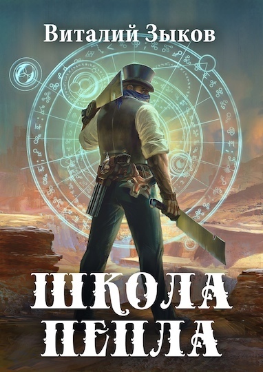 Школа пепла - Виталий Зыков - Лучшие аудиокниги слушать онлайн бесплатно Новые аудиокниги mp3 (мп3) на сайте mp3-knigi-audio.com