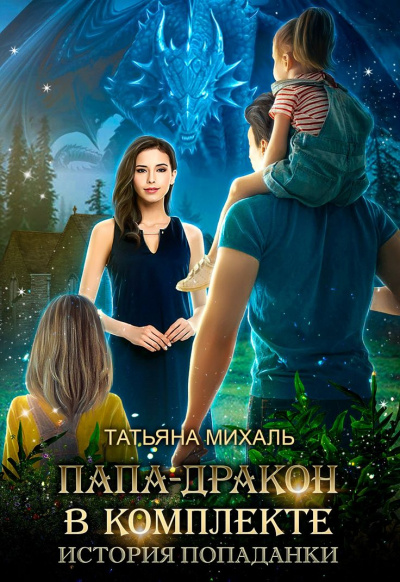 Папа-Дракон в комплекте. История попаданки - Татьяна Михаль - Лучшие аудиокниги слушать онлайн бесплатно Новые аудиокниги mp3 (мп3) на сайте mp3-knigi-audio.com