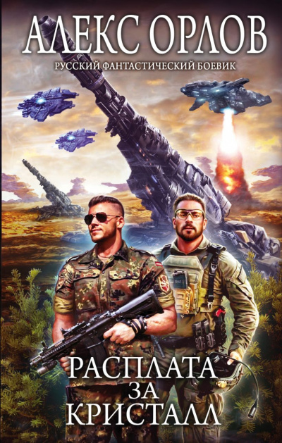 Расплата за кристалл - Алекс Орлов - Лучшие аудиокниги слушать онлайн бесплатно Новые аудиокниги mp3 (мп3) на сайте mp3-knigi-audio.com