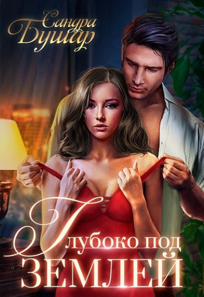 Глубоко под землей - Сандра Бушар - Лучшие аудиокниги слушать онлайн бесплатно Новые аудиокниги mp3 (мп3) на сайте mp3-knigi-audio.com