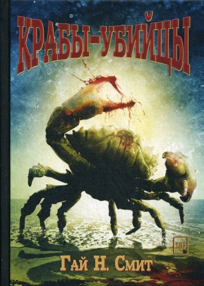 Крабы-убийцы - Гай Смит - Лучшие аудиокниги слушать онлайн бесплатно Новые аудиокниги mp3 (мп3) на сайте mp3-knigi-audio.com
