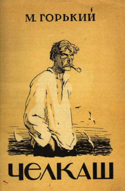 Челкаш - Максим Горький - Лучшие аудиокниги слушать онлайн бесплатно Новые аудиокниги mp3 (мп3) на сайте mp3-knigi-audio.com