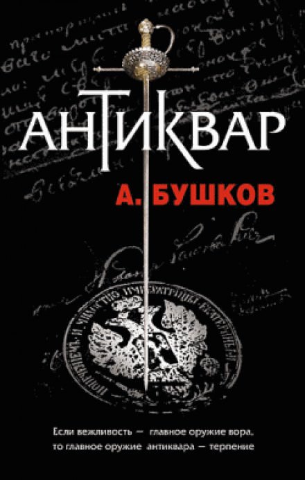Антиквар - Александр Бушков - Лучшие аудиокниги слушать онлайн бесплатно Новые аудиокниги mp3 (мп3) на сайте mp3-knigi-audio.com