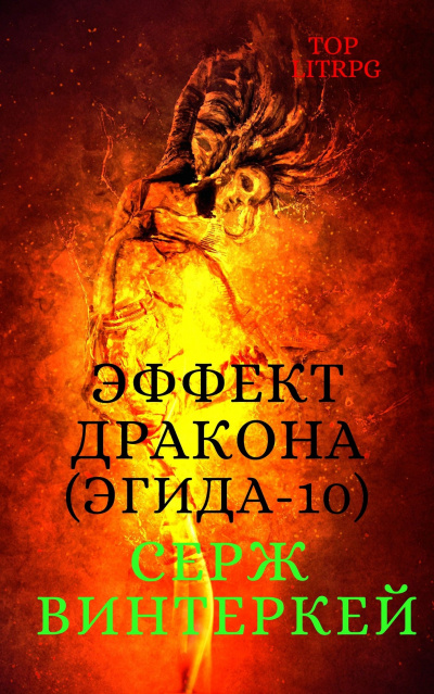 Эффект дракона - Серж Винтеркей - Лучшие аудиокниги слушать онлайн бесплатно Новые аудиокниги mp3 (мп3) на сайте mp3-knigi-audio.com