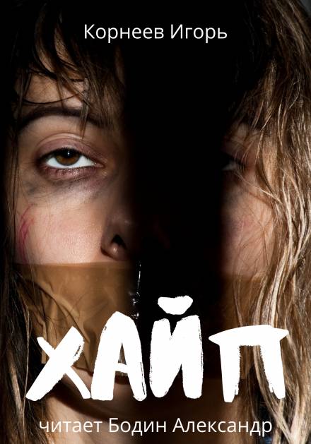 Хайп - Игорь Корнеев - Лучшие аудиокниги слушать онлайн бесплатно Новые аудиокниги mp3 (мп3) на сайте mp3-knigi-audio.com