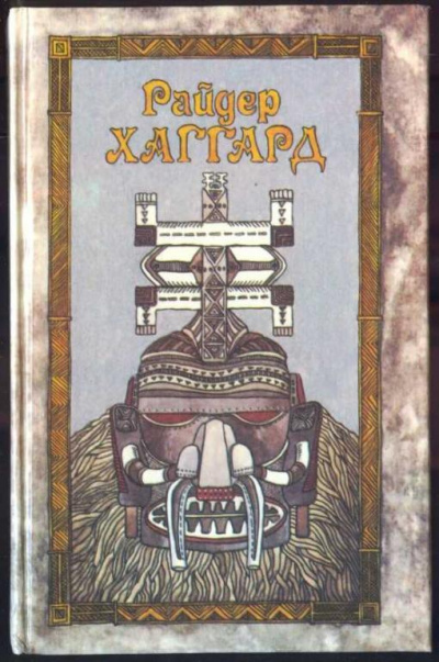 Рассказы охотника - Генри Райдер Хаггард - Лучшие аудиокниги слушать онлайн бесплатно Новые аудиокниги mp3 (мп3) на сайте mp3-knigi-audio.com