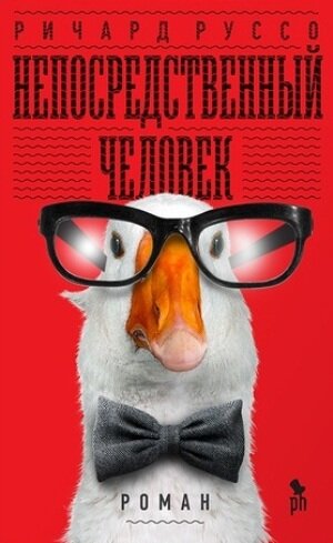 Непосредственный человек - Ричард Руссо - Лучшие аудиокниги слушать онлайн бесплатно Новые аудиокниги mp3 (мп3) на сайте mp3-knigi-audio.com