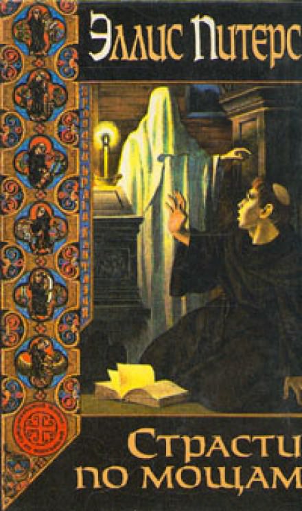 Страсти по мощам - Эллис Питерс - Лучшие аудиокниги слушать онлайн бесплатно Новые аудиокниги mp3 (мп3) на сайте mp3-knigi-audio.com