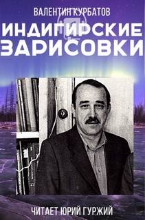 Индигирские зарисовки - Валентин Курбатов - Лучшие аудиокниги слушать онлайн бесплатно Новые аудиокниги mp3 (мп3) на сайте mp3-knigi-audio.com