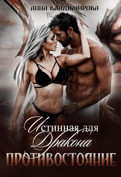 Противостояние - Анна Владимирова - Лучшие аудиокниги слушать онлайн бесплатно Новые аудиокниги mp3 (мп3) на сайте mp3-knigi-audio.com