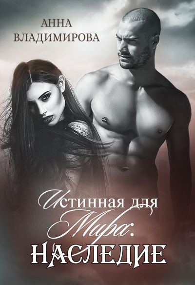 Наследие - Анна Владимирова - Лучшие аудиокниги слушать онлайн бесплатно Новые аудиокниги mp3 (мп3) на сайте mp3-knigi-audio.com