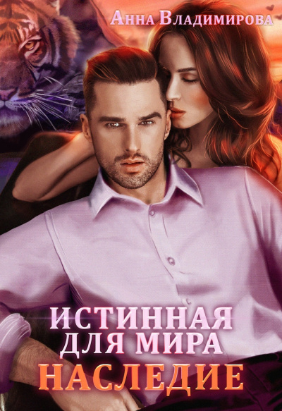 Истинная для Мира - Анна Владимирова - Лучшие аудиокниги слушать онлайн бесплатно Новые аудиокниги mp3 (мп3) на сайте mp3-knigi-audio.com