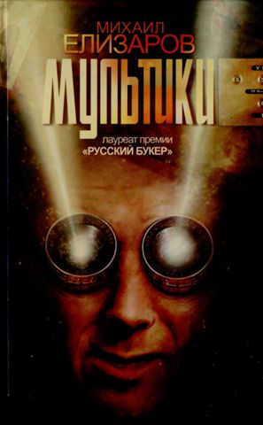 Мультики - Михаил Елизаров - Лучшие аудиокниги слушать онлайн бесплатно Новые аудиокниги mp3 (мп3) на сайте mp3-knigi-audio.com