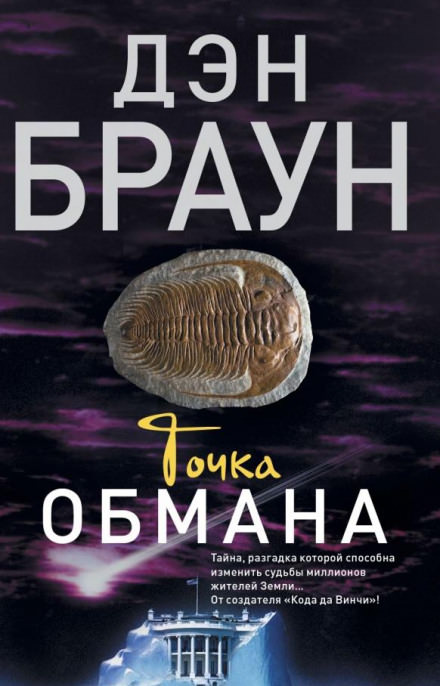 Точка обмана - Дэн Браун - Лучшие аудиокниги слушать онлайн бесплатно Новые аудиокниги mp3 (мп3) на сайте mp3-knigi-audio.com