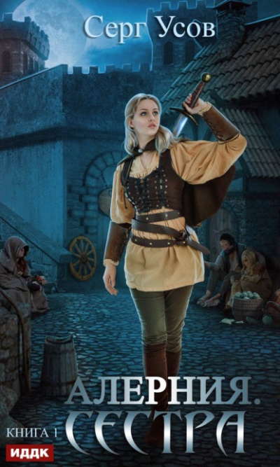 Сестра - Серг Усов - Лучшие аудиокниги слушать онлайн бесплатно Новые аудиокниги mp3 (мп3) на сайте mp3-knigi-audio.com