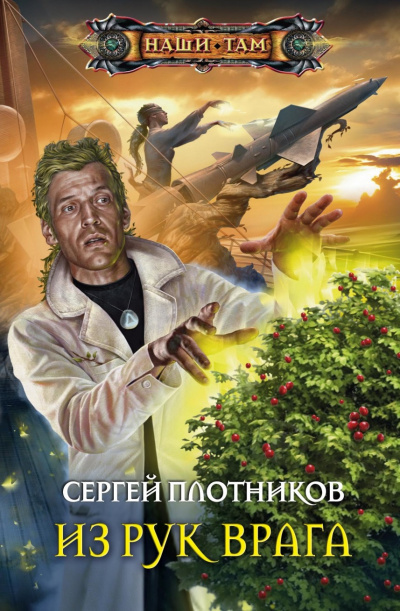 Из рук врага - Сергей Плотников - Лучшие аудиокниги слушать онлайн бесплатно Новые аудиокниги mp3 (мп3) на сайте mp3-knigi-audio.com