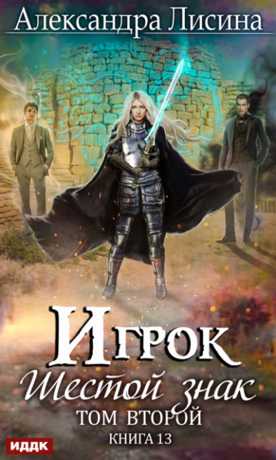 Шестой знак. Том второй - Александра Лисина - Лучшие аудиокниги слушать онлайн бесплатно Новые аудиокниги mp3 (мп3) на сайте mp3-knigi-audio.com