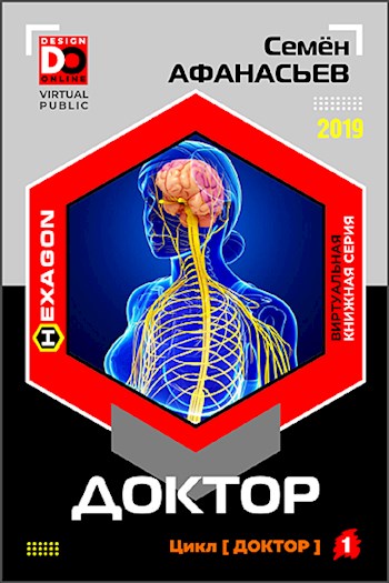 Доктор. Книга 1 - Семен Афанасьев - Лучшие аудиокниги слушать онлайн бесплатно Новые аудиокниги mp3 (мп3) на сайте mp3-knigi-audio.com