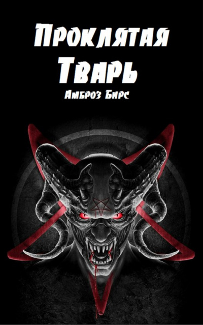 Проклятая тварь - Амброз Бирс - Лучшие аудиокниги слушать онлайн бесплатно Новые аудиокниги mp3 (мп3) на сайте mp3-knigi-audio.com