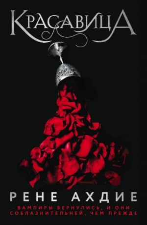 Красавица - Рене Ахдие - Лучшие аудиокниги слушать онлайн бесплатно Новые аудиокниги mp3 (мп3) на сайте mp3-knigi-audio.com