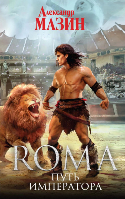 Путь императора - Александр Мазин - Лучшие аудиокниги слушать онлайн бесплатно Новые аудиокниги mp3 (мп3) на сайте mp3-knigi-audio.com