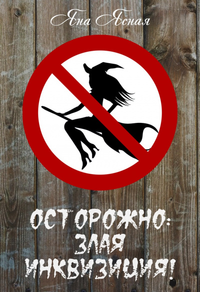 Осторожно, злая инквизиция - Яна Ясная - Лучшие аудиокниги слушать онлайн бесплатно Новые аудиокниги mp3 (мп3) на сайте mp3-knigi-audio.com