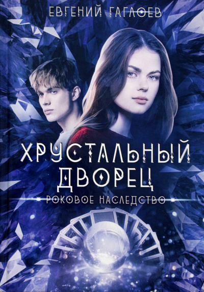 Роковое наследство - Евгений Гаглоев - Лучшие аудиокниги слушать онлайн бесплатно Новые аудиокниги mp3 (мп3) на сайте mp3-knigi-audio.com