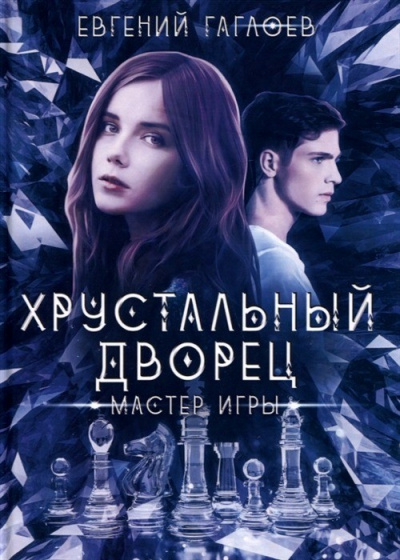 Мастер игры - Евгений Гаглоев - Лучшие аудиокниги слушать онлайн бесплатно Новые аудиокниги mp3 (мп3) на сайте mp3-knigi-audio.com