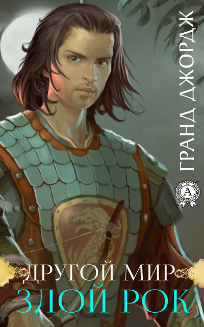Злой рок - Джордж Гранд - Лучшие аудиокниги слушать онлайн бесплатно Новые аудиокниги mp3 (мп3) на сайте mp3-knigi-audio.com