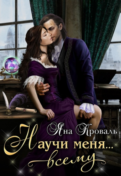 Научи меня… всему - Яна Кроваль - Лучшие аудиокниги слушать онлайн бесплатно Новые аудиокниги mp3 (мп3) на сайте mp3-knigi-audio.com