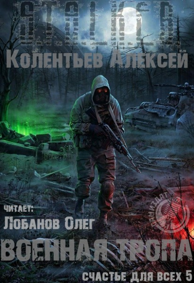Военная Тропа - Алексей Колентьев - Лучшие аудиокниги слушать онлайн бесплатно Новые аудиокниги mp3 (мп3) на сайте mp3-knigi-audio.com