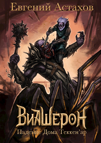 Падение Дома Теккен&#039;ар - Евгений Астахов - Лучшие аудиокниги слушать онлайн бесплатно Новые аудиокниги mp3 (мп3) на сайте mp3-knigi-audio.com