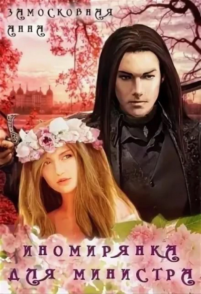 Иномирянка для министра - Анна Замосковная - Лучшие аудиокниги слушать онлайн бесплатно Новые аудиокниги mp3 (мп3) на сайте mp3-knigi-audio.com